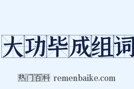 大功毕成组词是什么意思的图片